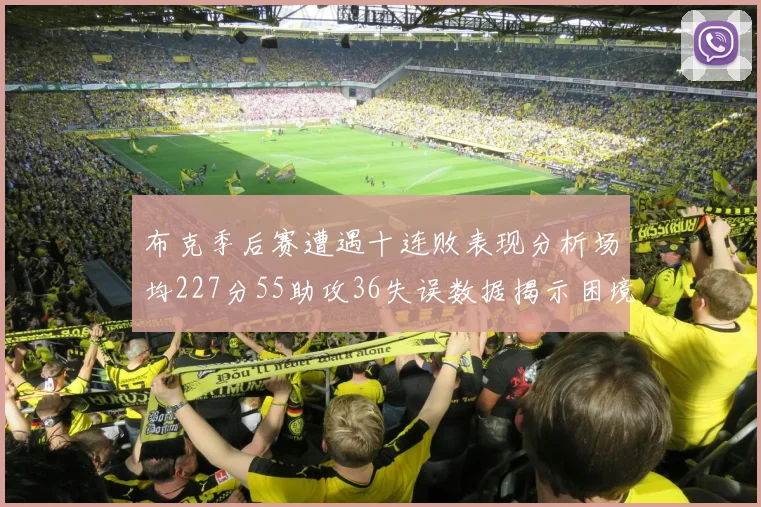 布克季后赛遭遇十连败表现分析场均227分55助攻36失误数据揭示困境