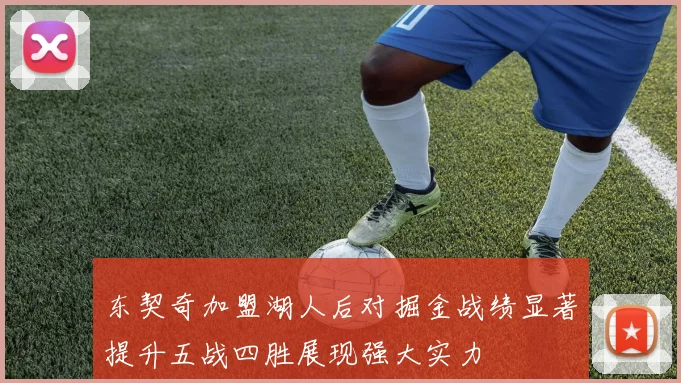 东契奇加盟湖人后对掘金战绩显著提升五战四胜展现强大实力