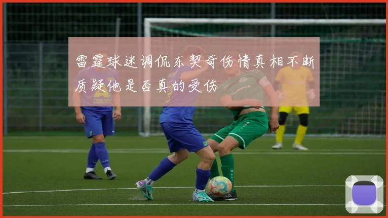 雷霆球迷调侃东契奇伤情真相不断质疑他是否真的受伤