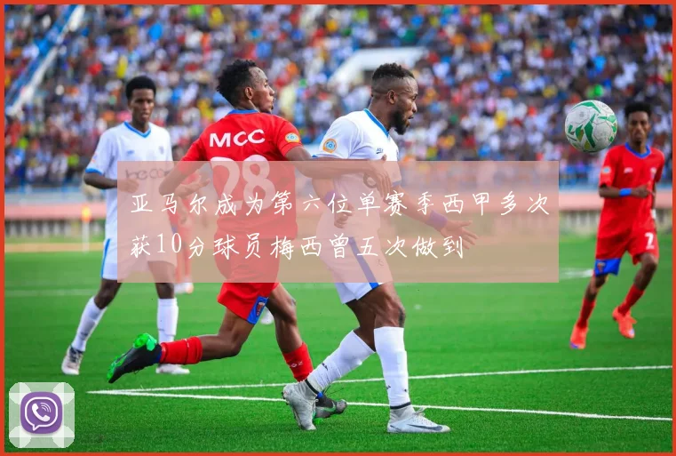 亚马尔成为第六位单赛季西甲多次获10分球员梅西曾五次做到