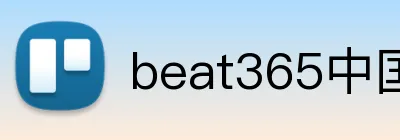beat365中国官方网站app Logo